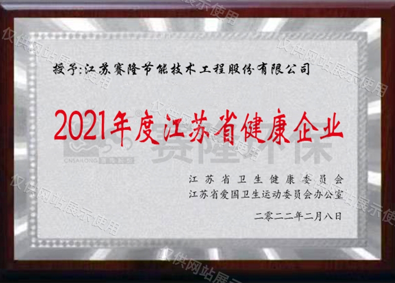 2021年度江苏省健康企业